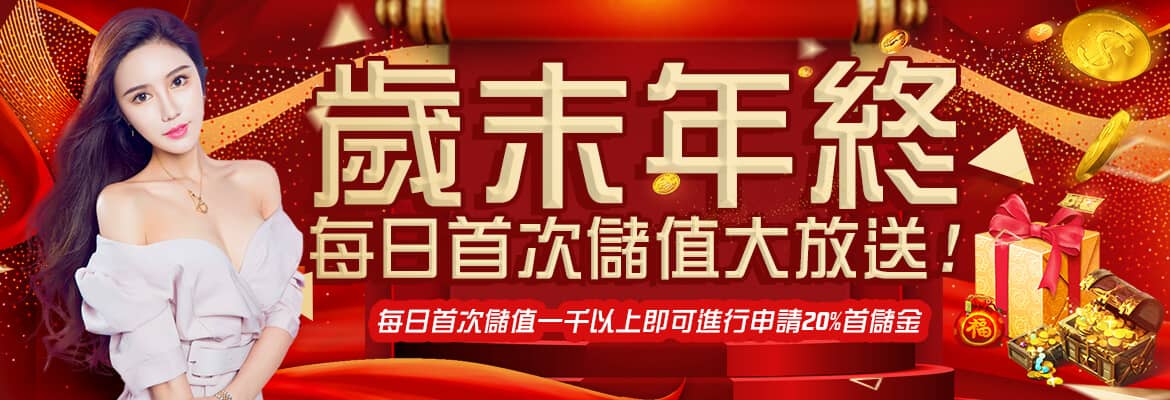 深遊娛樂城-歲末年終每日首次儲值大放送